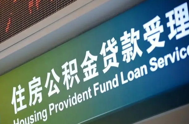 南通南昌公积金贷款以后怎么提取（2021南昌公积金贷款条件及要求）